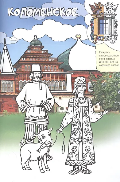 Москва. Супер-раскраска. Все достопримечательности в одной книге - фото 3