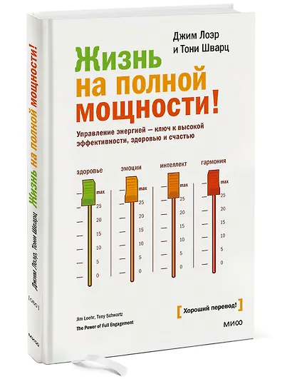 Жизнь на полной мощности. Управление энергией — ключ к высокой эффективности, здоровью и счастью - фото 3