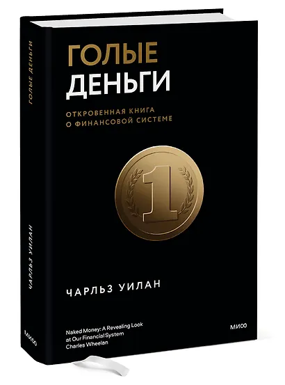 Голые деньги. Откровенная книга о финансовой системе - фото 3