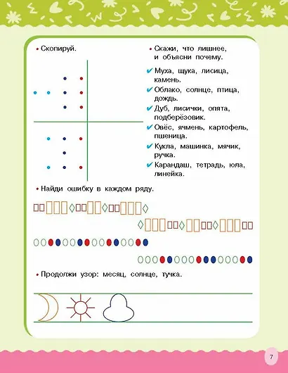 Развиваем логику, внимание, память - фото 14