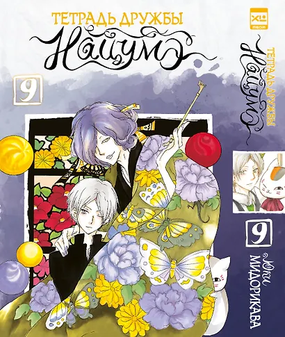 Тетрадь дружбы Нацумэ. Том 9 (Natsume's Book of Friends). Манга - фото 1