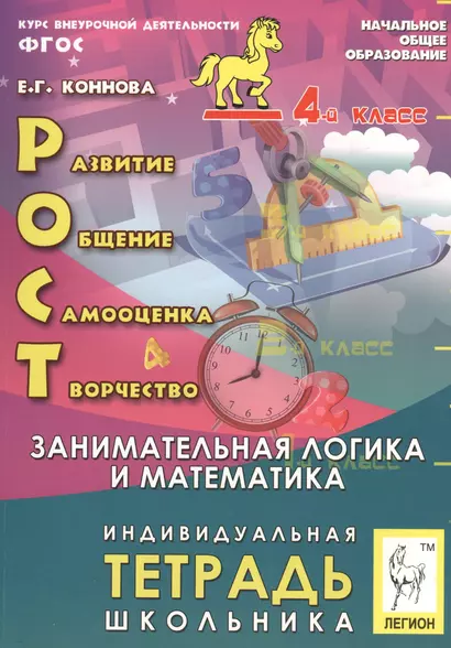 РОСТ: развитие, общение, самооценка, творчество. Занимательная логика и математика. 4-й класс. Индивидуальная тетрадь школьника: учебное пособие - фото 1