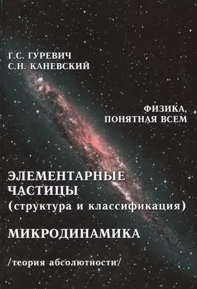 Элементарные частицы структура и классификация Микродинамика… (ФизПонВсем) Гуревич - фото 1