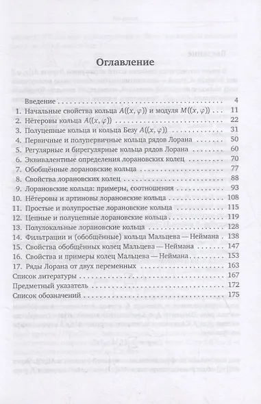 Кольца рядов Лорана и близкие кольца - фото 2