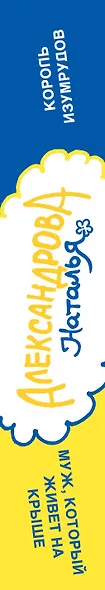 Король изумрудов. Муж, который живет на крыше: романы - фото 4
