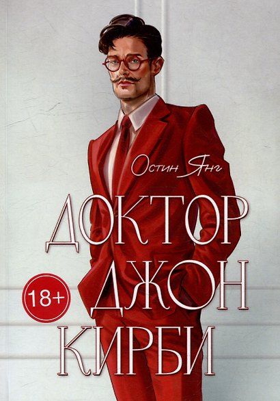 Доктор Джон Кирби: Книга 1 - фото 1