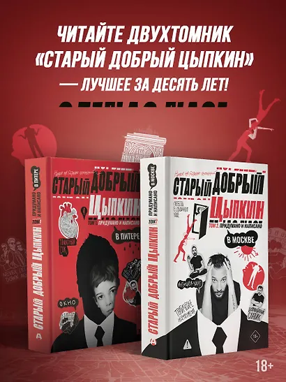 Старый добрый Цыпкин. Намек на собрание сочинений. Том 2. Придумано и написано в Москве - фото 5