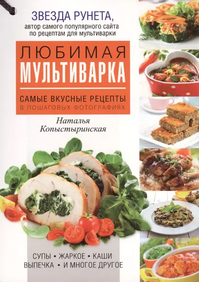 Любимая мультиварка. Самые вкусные рецепты в пошаговых фотографиях - фото 1