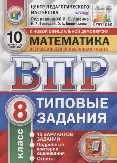 Математика. Всероссийская проверочная работа. 8 класс. Типовые задания. 10 вариантов заданий. Подробные критерии оценивания. Ответы - фото 1