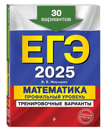 Комплект из 3 книг: ЕГЭ-2025. Математика. Профильный уровень. Тренировочные варианты. 30 вариантов + Тематические тренировочные задания + Наглядный справочник для подготовки к ОГЭ и ЕГЭ - фото 3