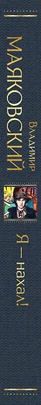 Я – нахал! Очерки, статьи, избранные стихотворения - фото 7