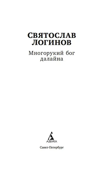 Многорукий бог далайна - фото 5