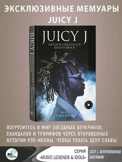 Juicy J. Мемуары - фото 4