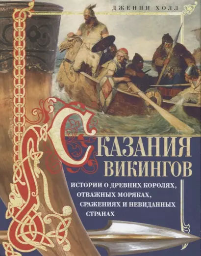 Сказания викингов. Истории о древних королях, отважных моряках, сражениях и невиданных странах - фото 1