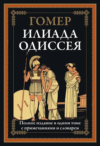 Илиада. Одиссея ч/б - фото 2