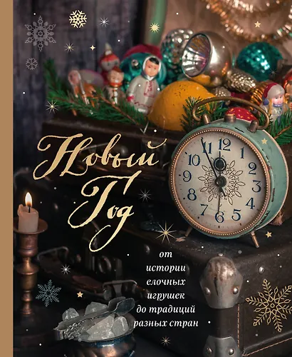 Новый год. От истории елочных игрушек до традиций разных стран (новое оформление) - фото 1