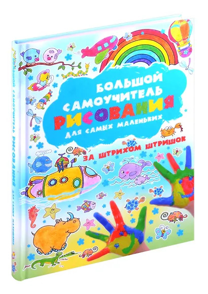 Большой самоучитель рисования для самых маленьких. За штрихом штришок - фото 1