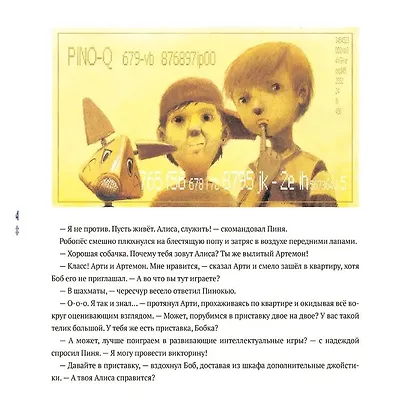 Пинокью. Робот-друг - фото 3