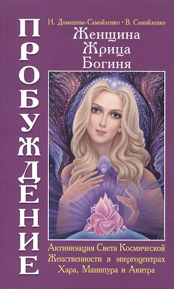 Женщина. Жрица. Богиня - фото 1