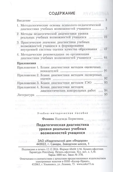 Педагогическая диагностика уровня реальных учебных возможностей учащихся - фото 2