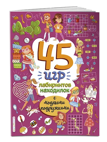 45 игр, лабиринтов, находилок с модными подружками - фото 3