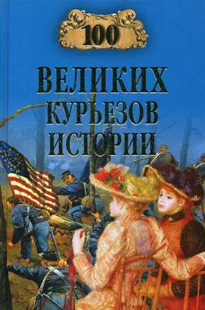 100 великих курьезов истории (12+) - фото 1