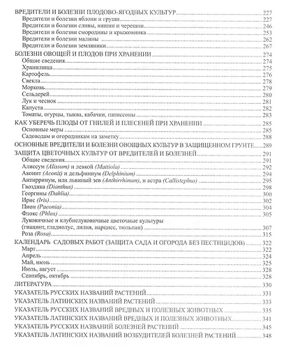 Защита сада и огорода от вредителей, болезней и сорняков. Популярная энциклопедия - фото 3