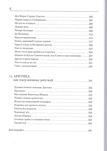 Изнанка белого.Арктика от викингов до папанинцев - фото 5