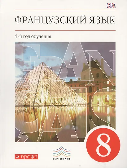 Французский язык. Второй иностранный язык. 8 класс. Учебник - фото 1