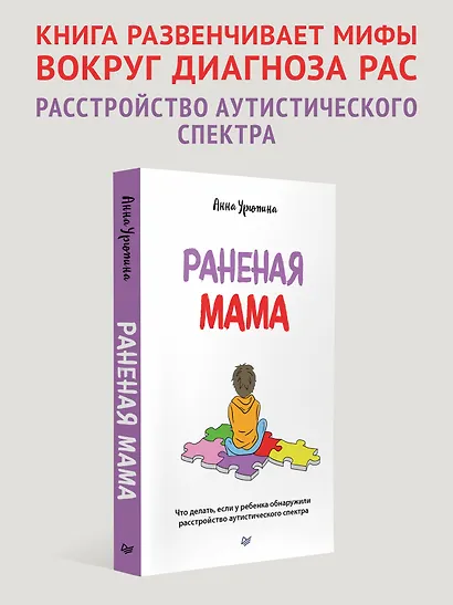 Раненая мама. Что делать, если у ребенка обнаружили расстройство аутистического спектра - фото 3