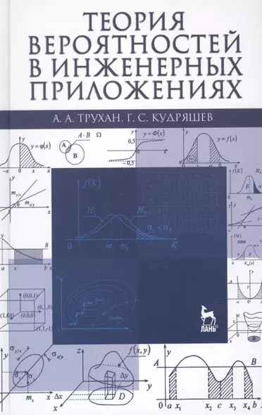 Теория вероятностей в инженерных приложениях: Учебное пособие / 4-е изд., перераб. и доп. - фото 1