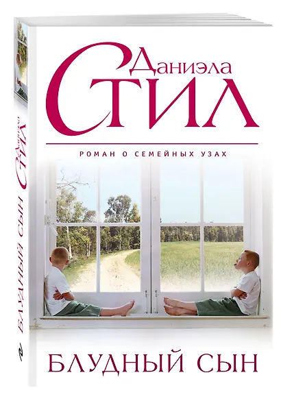 Блудный сын - фото 3