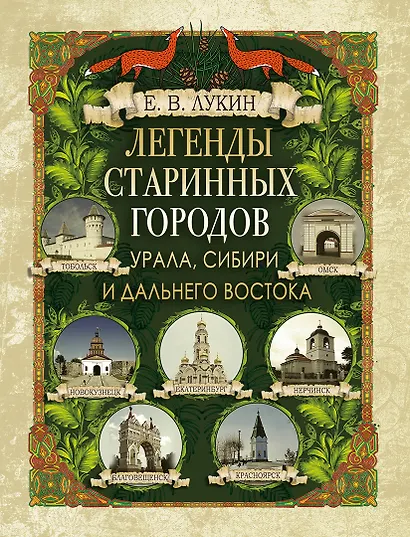 Легенды старинных городов Урала, Сибири и Дальнего Востока - фото 1