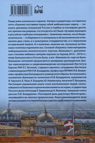 Последний союзник. Сербия и Россия до и после СВО. Балканист - фото 2