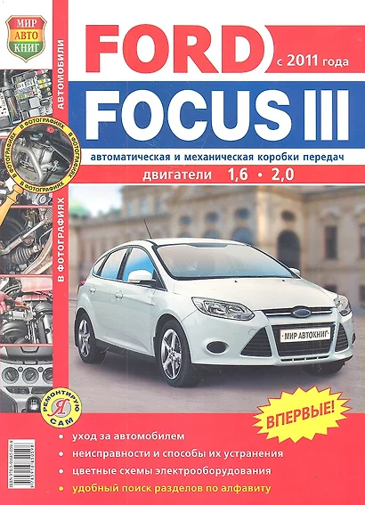 Автомобили Ford Focus III (с 2011 г.). Эксплуатация, обслуживание, ремонт. Иллюстрированное практическое пособие - фото 1