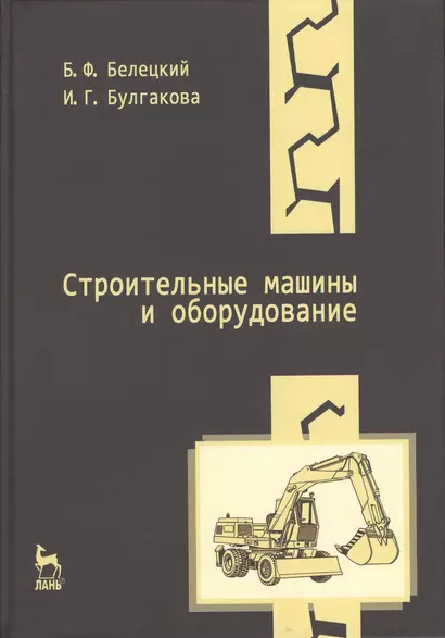 Строительные машины и оборудование: Учебное пособие. 3-е изд. - фото 1