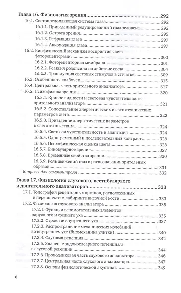 Физиология человека для технических специальностей. Центральная нервная и сенсорная системы. Учебное пособие для вузов - фото 7