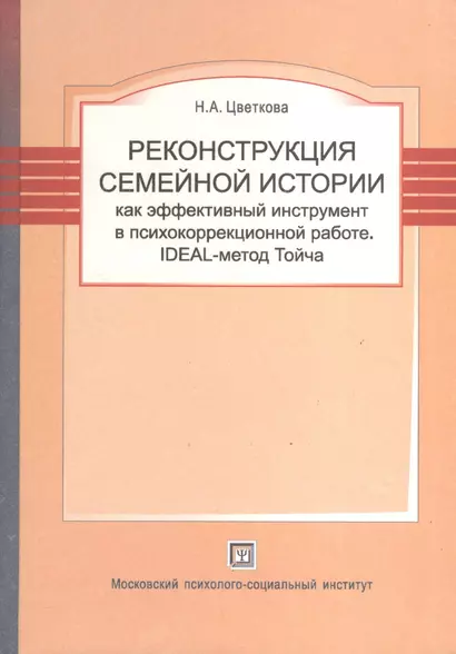 Реконструкция семейной истории как эффективный инструмент в психокоррекционной работе. IDEAL-метод Тойча. - фото 1