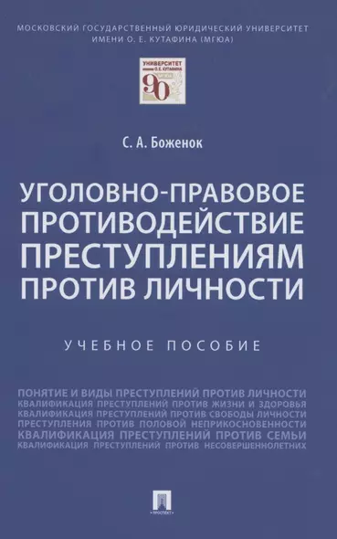 Уголовно-правовое противодействие преступлениям против личности. Учебное пособие - фото 1