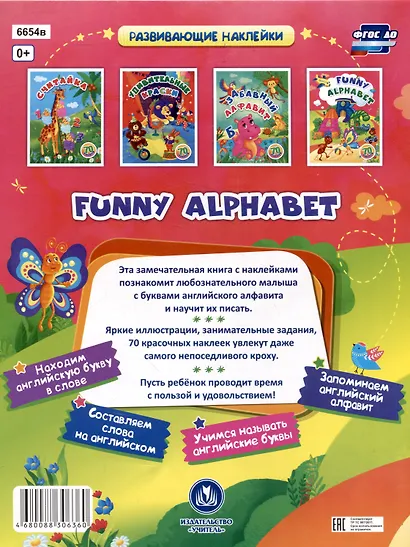 Funny alphabet: занимательные задания и наклейки. (70 наклеек) - фото 2