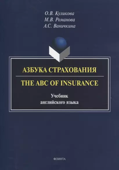 Азбука страхования. The ABC of Insurance. Учебник английского языка - фото 1