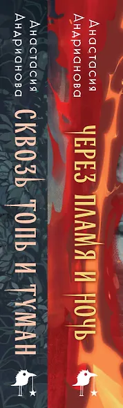 Дилогия "Сонные топи" (Комплект из 2-х книг: Сквозь топь и туман + Через пламя и ночь) - фото 5