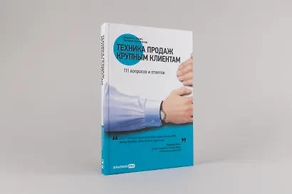 Техника продаж крупным клиентам: 111 вопросов и ответов - фото 2