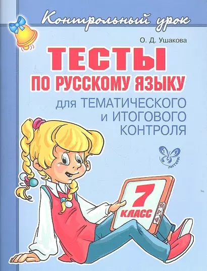 Тесты по русскому языку  для тематического и итогового контроля. 7 класс. - фото 1