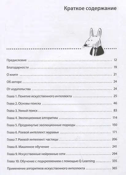 Грокаем алгоритмы искусcтвенного интеллекта - фото 5
