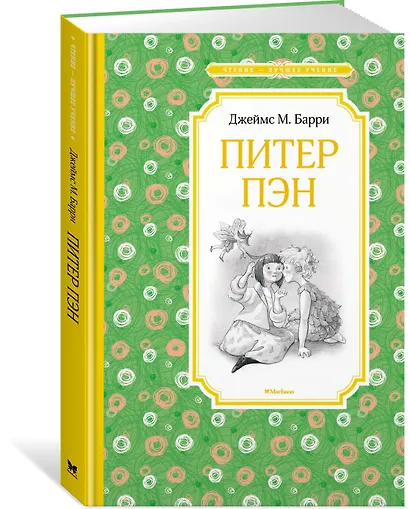 Питер Пэн - фото 2