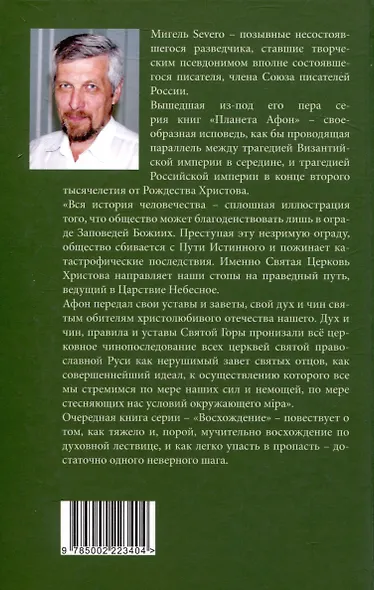 Планета Афон. Восхождение. 2-е изд. - фото 2