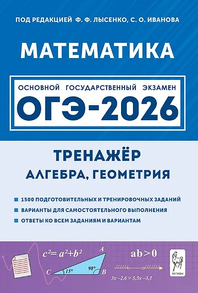 ОГЭ-2026. Математика. 9 класс. Тренажёр для подготовки к экзамену. Алгебра, геометрия - фото 1