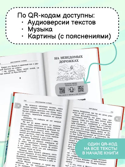 Хрестоматия для внеклассного чтения. 3 класс. Аудиоверсии по QR-коду - фото 5