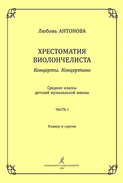 Хрестоматия виолончелиста. Концерты. Концертино. Средние классы детской музыкальной школы. Часть I. Клавир и партия. ФГТ - фото 1